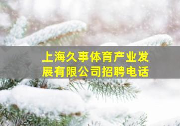 上海久事体育产业发展有限公司招聘电话