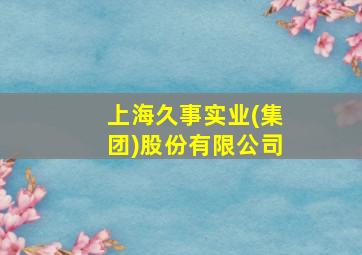 上海久事实业(集团)股份有限公司