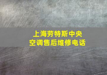 上海劳特斯中央空调售后维修电话