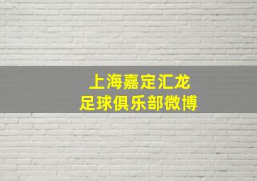 上海嘉定汇龙足球俱乐部微博