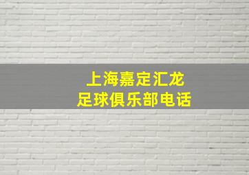 上海嘉定汇龙足球俱乐部电话