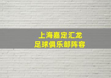 上海嘉定汇龙足球俱乐部阵容