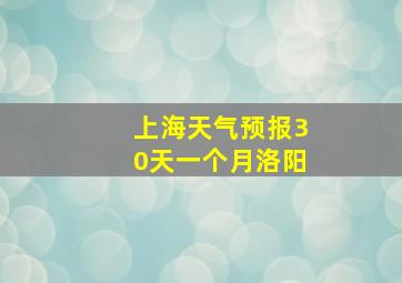 上海天气预报30天一个月洛阳