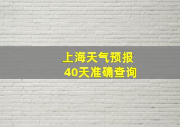 上海天气预报40天准确查询