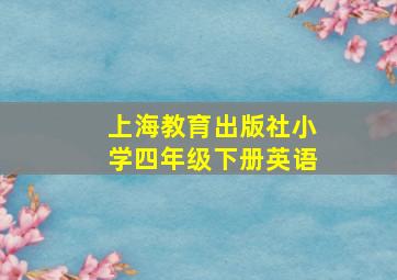 上海教育出版社小学四年级下册英语