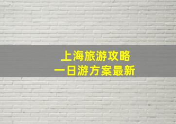 上海旅游攻略一日游方案最新