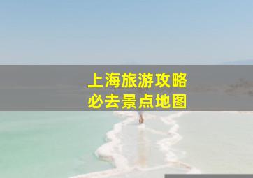 上海旅游攻略必去景点地图