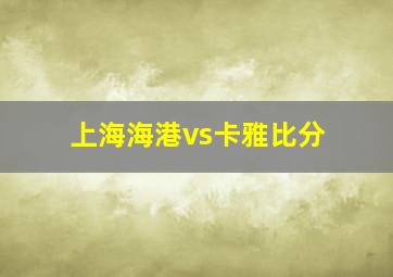 上海海港vs卡雅比分