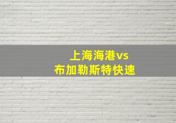 上海海港vs布加勒斯特快速