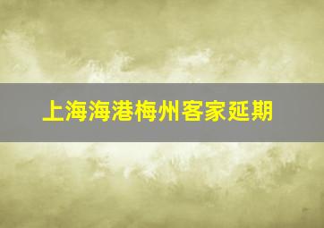 上海海港梅州客家延期