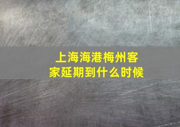 上海海港梅州客家延期到什么时候