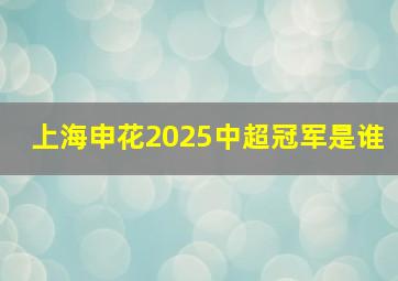 上海申花2025中超冠军是谁