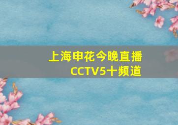 上海申花今晚直播CCTV5十频道