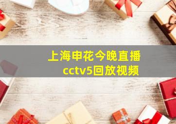 上海申花今晚直播cctv5回放视频