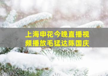 上海申花今晚直播视频播放毛猛达陈国庆