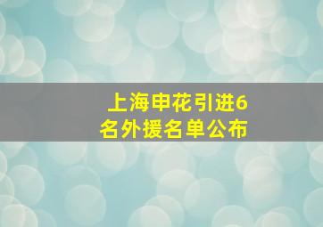 上海申花引进6名外援名单公布