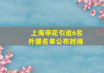 上海申花引进6名外援名单公布时间