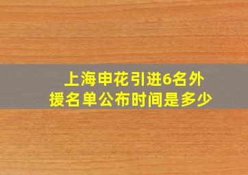 上海申花引进6名外援名单公布时间是多少