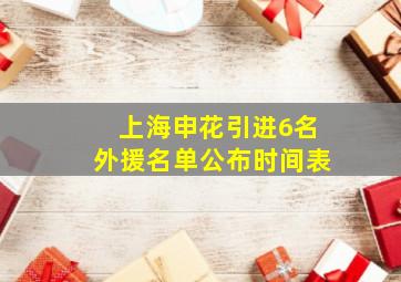 上海申花引进6名外援名单公布时间表