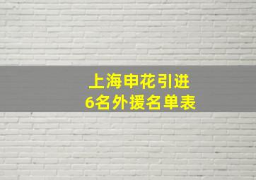 上海申花引进6名外援名单表