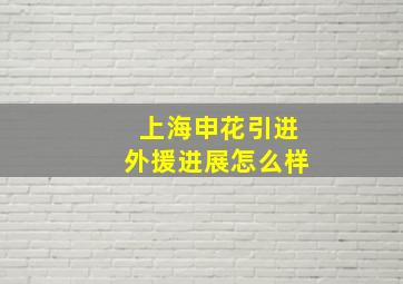 上海申花引进外援进展怎么样