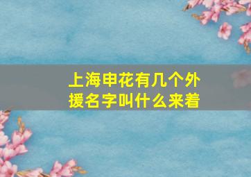 上海申花有几个外援名字叫什么来着