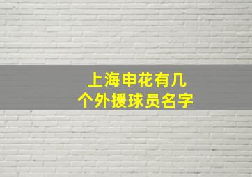 上海申花有几个外援球员名字