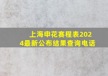 上海申花赛程表2024最新公布结果查询电话