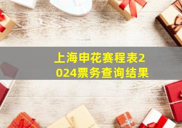 上海申花赛程表2024票务查询结果