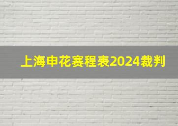 上海申花赛程表2024裁判