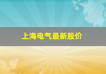 上海电气最新股价