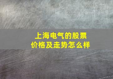 上海电气的股票价格及走势怎么样