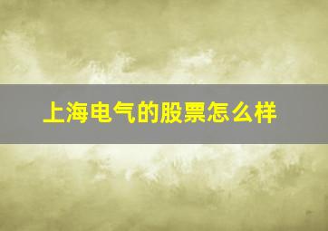 上海电气的股票怎么样