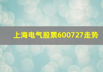 上海电气股票600727走势