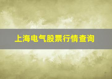 上海电气股票行情查询