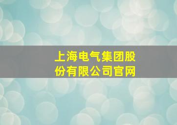 上海电气集团股份有限公司官网