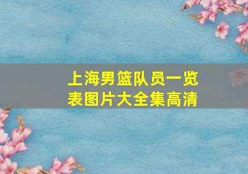 上海男篮队员一览表图片大全集高清