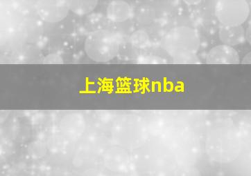 上海篮球nba