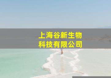 上海谷新生物科技有限公司