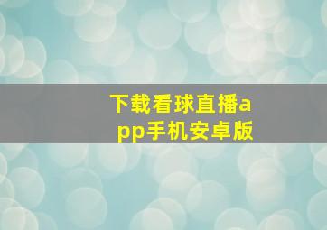 下载看球直播app手机安卓版