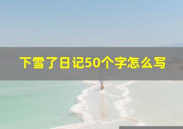 下雪了日记50个字怎么写