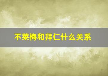 不莱梅和拜仁什么关系