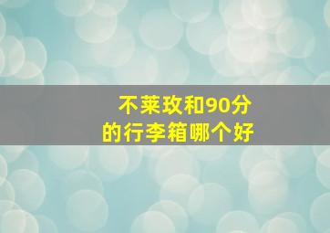 不莱玫和90分的行李箱哪个好