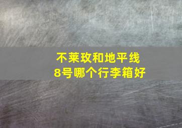 不莱玫和地平线8号哪个行李箱好