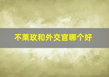 不莱玫和外交官哪个好