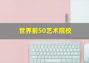 世界前50艺术院校