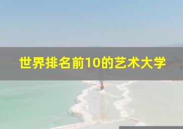 世界排名前10的艺术大学