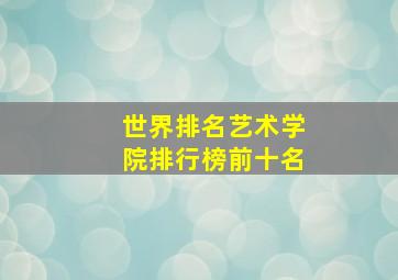 世界排名艺术学院排行榜前十名