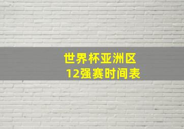 世界杯亚洲区12强赛时间表