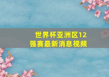 世界杯亚洲区12强赛最新消息视频